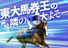 「この馬はタイキシャトル並みの歴史的名馬」WINS新橋で徳光和夫さんと“公開”予想合戦！ 今年も10年前と同じく「ズームイン！」【東大式必勝馬券予想】のイメージ画像