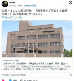 公園トイレに女性焼死体「個室トイレが開かず、異臭がする」と連絡茨城・日立