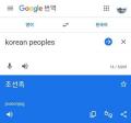 <strong>グーグル翻訳</strong>で「korean peoples」検索す..