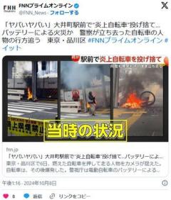 【東京】「ヤバいヤバい」大井町駅前で“炎上自転車”投げ捨て…バッテリーによる火災か警察が立ち去った自転車の人物の行方追う