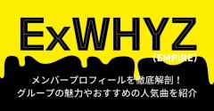 ExWHYZ（EMPiRE）のメンバープロフィールを徹底解剖！グループの魅力やおすすめの人気曲を紹介