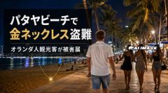 パタヤビーチでオランダ人観光客の金ネックレス消える、14万バーツ相当のイメージ画像