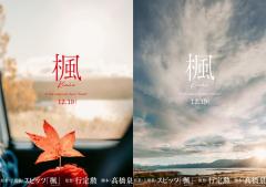 “デビュー34年”スピッツ、楽曲が初の映画化「楓」から生まれたラブストーリー公開決定