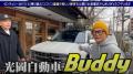 ココリコ遠藤が新たな愛車を公開！と..
