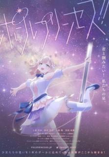 「ポールダンス」×「歌」青春オリジナルアニメ『ポールプリンセス!!』タツノコプロCGチームで始動！メインキャスト＆PV一挙解禁