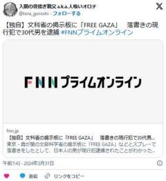 【東京】文科省の掲示板に「FREE GAZA」落書きの現行犯で30代男を逮捕のイメージ画像