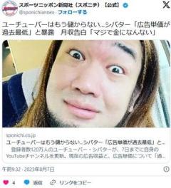 ユーチューバーはもう儲からない…シバター月収70万円 「広告単価が過去最低」と暴露