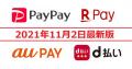 PayPay・楽天ペイ・d払い・au PAYキャンペ..