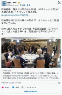 石破首相、外交での所作また物議G7サミットで促される前に着席、1人ポツンと座る姿ものイメージ画像