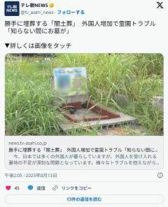 勝手に埋葬する"闇土葬"外国人増加で霊園トラブル「知らない間にお墓が」