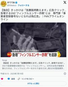 【SNS】きっかけは「急騰銘柄教えます」広告クリック…急増するフィンフルエンサー詐欺とは専門家「事業者登録番号なければ偽広告」