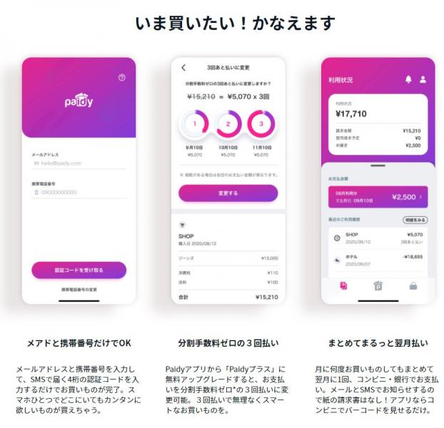 後払いサービス『Paidy』が「3回あと払い」サービス開始　手数料も無料
