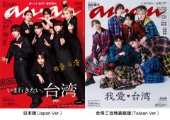 なにわ男子「anan」史上初、日本版＆台湾版表紙で“ジャパン代表”に クール＆キュートな二面性披露のイメージ画像