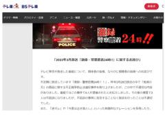 テレ東と愛知県警、協力して「やらせ」・捏造し冤罪を生む…『警察24時』で