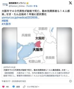 【結核】大阪市で40代男性が死亡、勤め先関係者ら14人感染…せき・たん出始め1年後に症状悪化のイメージ画像