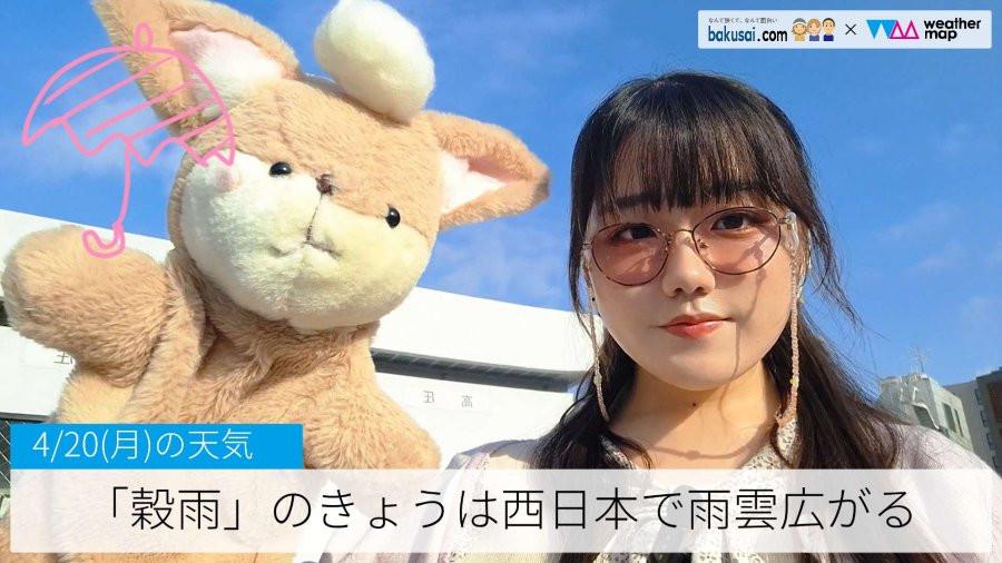 「穀雨」のきょうは西日本で雨雲広がるのイメージ画像