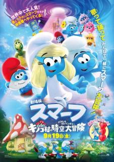 映画「スマーフ」最新作、9月に日本公開決定 宮野真守・早見沙織・山寺宏一ら吹替版声優発表