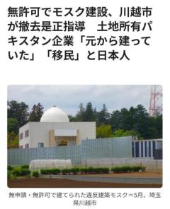 埼玉・川越、無許可モスク問題化 所有者側に市が撤去求めるのイメージ画像