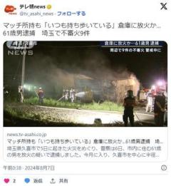 【埼玉放火】マッチ所持の無職男(61)逮捕…近所に住む人「自転車乗って買い物行く姿、"わぁ""あぁ"って叫んでた」のイメージ画像