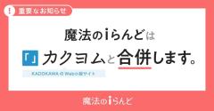 KADOKAWA、小説投稿サイト「魔法のiらんど」2025年3月末で単独サービス終了 25年の歴史に幕「カクヨム」と合併へのイメージ画像