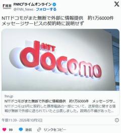 NTTドコモがまた無断で外部に情報提供　約1万6000件　メッセージサービスの契約時に説明せず