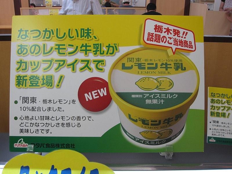 栃木県のレモン牛乳ア