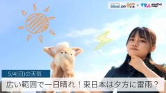 広い範囲で一日晴れ！東日本は夕方に雷雨？