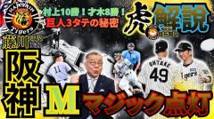 掛布雅之「この一発が流れを作った」阪神・坂本誠志郎の逆転弾と冷静なリードを大絶賛のイメージ画像