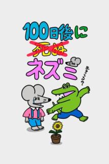 「100日後に死ぬワニ」の続編「100日後に死ぬ（×）ネズミ」の連載決定！100日後の結末は？のイメージ画像