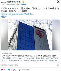 アイリスオーヤマの電気毛布「焦げた」、2800枚を自主回収…絶縁シート付け忘れ