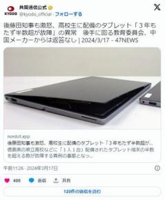 後藤田知事も激怒、高校生に配備のタブレット「３年もたず半数超が故障」中国メーカーからは返答なしのイメージ画像