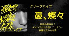 クリープハイプ「憂、燦々」歌詞の意味は？ダメンズだから愛してしまう…複雑な女心を考察