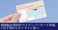 【在外日本人向け】国外転出者向けマイナンバーカード申請、5月下旬からオンライン化へ