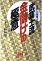 松下政経塾5期生・武富士の元娘婿高島..