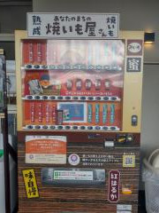 焼き芋自販機のイメージ画像