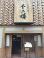 茅場町不二楼