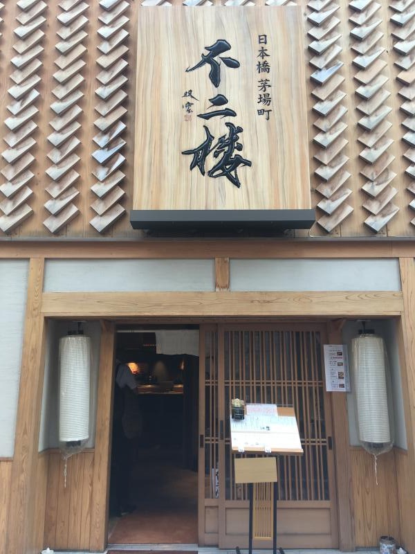 茅場町不二楼