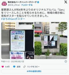 【音楽】星野源の“ふざけた広告”に賛否「地域の掲示板」で新アルバムの宣伝のイメージ画像