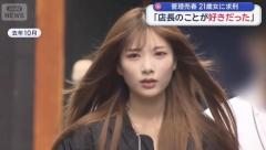 「店長のことが好きだった」管理売春 21歳女に求刑