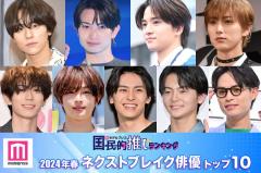 読者が選ぶ「2024年春ドラマのネクストブレイク俳優」トップ10を発表【モデルプレス国民的推しランキング】