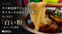 タイ東北部ウドンタニのタイヌードル店で13人搬送、塩と誤認か「白い粉」をスープに使用のイメージ画像
