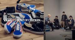 BUMP OF CHICKEN×VANSコラボスニーカー第2弾が発売決定