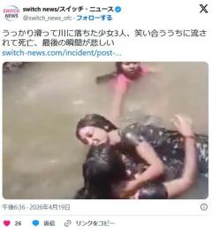 うっかり滑って川に落ちた少女3人、笑い合ううちに流されて死亡、最後の瞬間が悲しいのイメージ画像