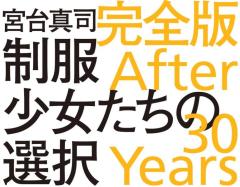 衝撃の問題作が【大幅増補新版】で奇跡の復活！ 宮台真司著『制服少女たちの選択 完全版 After 30 Years』のイメージ画像