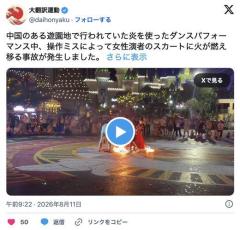 中国にて女性演者のスカートに火が燃え移る事故が発生。消し方が中国人らしいと話題にのイメージ画像