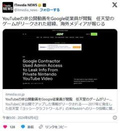 YouTubeの非公開動画をGoogle従業員が閲覧任天堂のゲームがリークされた経緯、海外メディアが報じるのイメージ画像