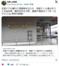 【横浜】「盗んだボンドを鍵穴に入れた」玄関ドアの鍵穴に接着剤を注入か容疑で１６歳少年３人を追送検横浜市内８カ所のイメージ画像