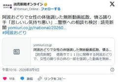 阿波おどりで女性の体強調した無断動画拡散、憤る踊り手「悲しいし気持ち悪い」…悪質なケースは警察への相談検討のイメージ画像