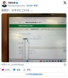 「国税庁、さすがにこれは…」河野太郎氏が確定申告サイトの“仕様”に苦言呈すのイメージ画像
