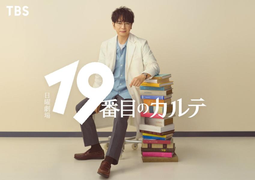 嵐・松本潤、7年ぶり日曜劇場凱旋 キャリア30年目で初の医師役挑む【19番目のカルテ】